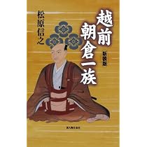 朝倉氏と戦国村一乗谷 (読みなおす日本史) | 松原 信之 |本 | 通販